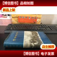 革命回忆录 *辑 精装