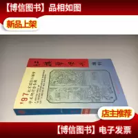 红楼梦学刊 增刊 1997 北京国际红楼梦学术研讨会专辑