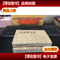 官场现形记 1979年北京1版天津1印