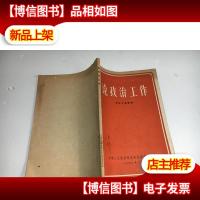 1960年 论政治工作.