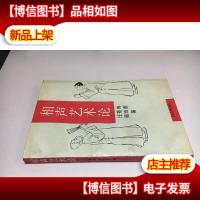 相声艺术论 汪景寿,藤田香著