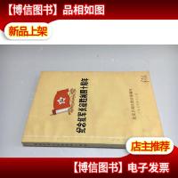 纪念红军长征胜利四十周年 语录版未翻阅