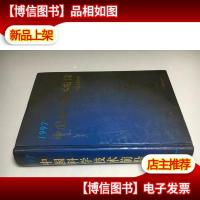 中国科学技术前沿:中国工程院版.1997 精装