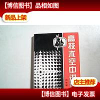 高技术空中进攻.