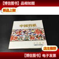 中国剪纸 十二生肖剪纸作品 非印刷体