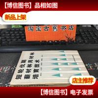 短轮伐期薪材林用材林培育技术 未翻阅