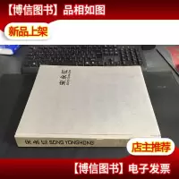 宋永红 签名本. 保真
