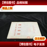 马克思恩格斯列宁斯大林军事文摘· 软精装