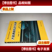 大陆漂移的动力本源:揭示自然规律 破解地学之迷9787562519126