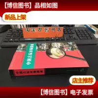中国古玩市场指南 9787535624925
