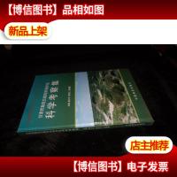 甘肃民勤连古城自然保护区科学考察集 全新