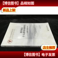 著作权法个人使用问题研究 : 以数字环境为中心 9787509755198 全