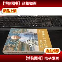 在北京采写五十年拾珠 作者孙世恺签名本