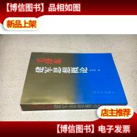 毛泽东建军思想概论