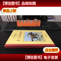 丁丁在美洲:丁丁历险记 黑白珍藏版 精装