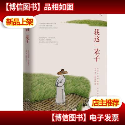 老舍先生经典作品精选集:我这一辈子