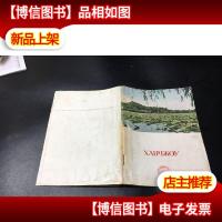 1954年 西湖 俄语图文版