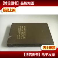 液体与气体动力学的平面问题 1950年俄文精装