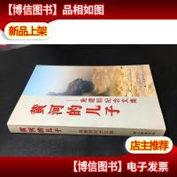 黄河的儿子-鱼建明纪念文集 私藏好品