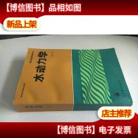 水动力学/ 张长高著 一版一印 内页基本全新