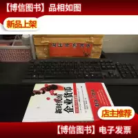 新时代的企业货币 [ 精装 一版一印]库存新书 正版*