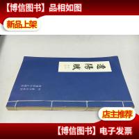 郭明签赠本 / 辽阳赋. 附 襄平竹枝词 增补修订注释版