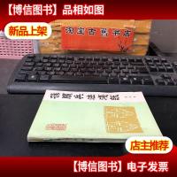 孙膑兵法浅说 自然旧