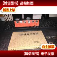 韩诗外传集释 馆藏未翻阅