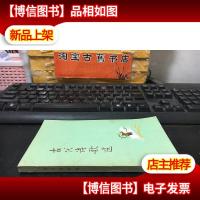 古代诗歌选.第二集 未翻阅