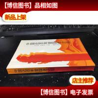 中国近百年爱国者之歌