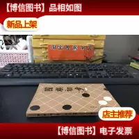 围棋初步.