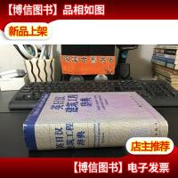 英日汉建筑工程辞典 / 英日汉化学化工辞典精装.