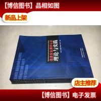 信息安全测评认证理论与实践 9787312019692