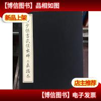 岳少保书武侯出师二表拓本 初版