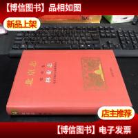 北京志:农业卷 林业志 16开精装 未翻阅