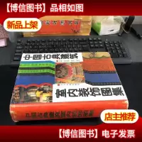 中国古典建筑室内装饰图集 2版2印 大16开精装