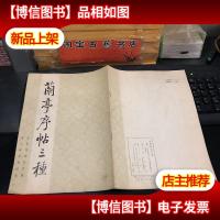 兰亭序贴三种 一版一印