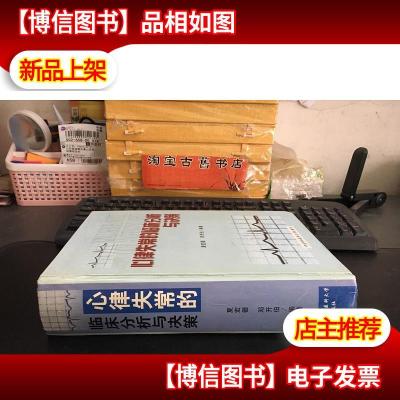 心律失常的临床分析与决策 一版一印 精装