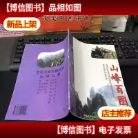 艺用写真百图— 山峰百图