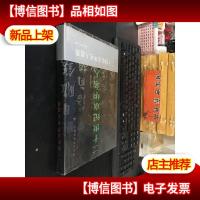 二十世纪京华名人遗墨 全新未拆封