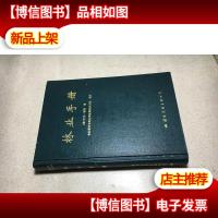 林业手册 精装大6开