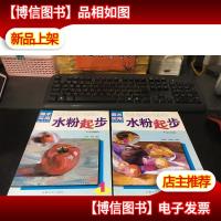 美术实用技法丛书-水粉起步1:单体静物 2组合静物 (全二册合售