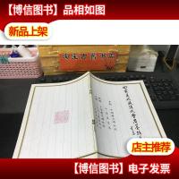 田家英收藏清代学者墨迹展览 (展览会介绍册铜版纸墨迹照片墨