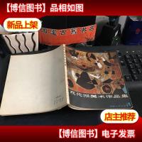 现代派美术作品集`