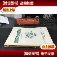 1981年铅印本 园林花卉训练班讲义