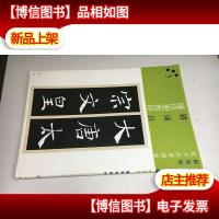 新装版扩大法书选集 3 褚遂良雁塔圣教序