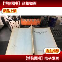 几种农*残留量的气相色谱测定法 1978年油印本
