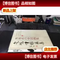 飞鸿中国画集 布面精装8开画册