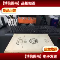 福建省研究院研究汇报·动植物之部 [民国36年版]