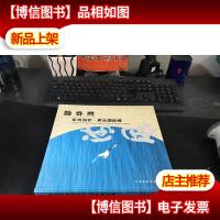 邵华泽书法近作·海外摄影集 9787106021528 12开精装